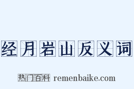 经月岩山反义词是什么意思的图片